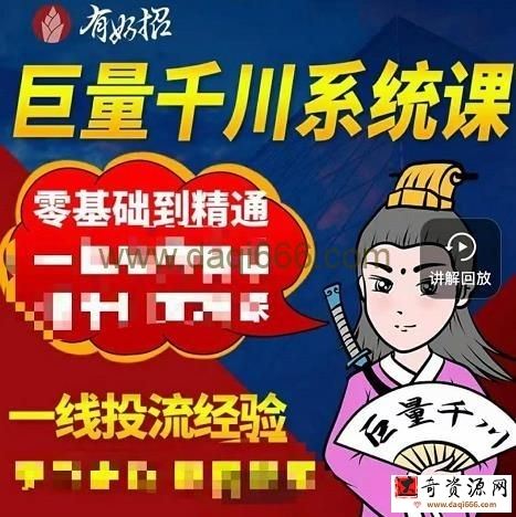 铁甲有好招·巨量千川进阶课，零基础到精通，没有废话，实操落地