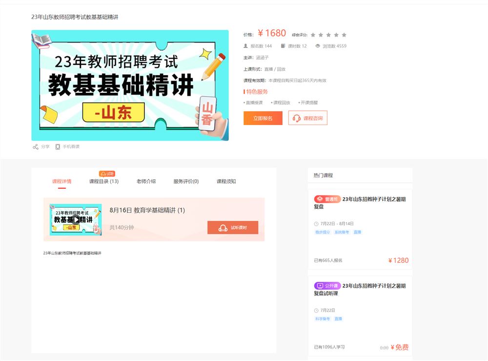 00【Q0040-23年山东教师招聘考试教基基础精讲】