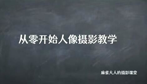 麻雀大人人像摄影高阶班2022年1月结课