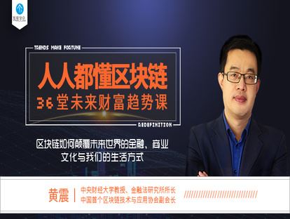 《有料好课-超越财富自由必修的36堂未来趋势课：区块链如何颠覆未来世界金融、商业、文化与我们的生活】