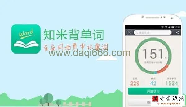 知米背单词 英语单词记忆大法