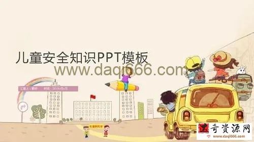 儿童安全知识PPT模板（1.16G打包）