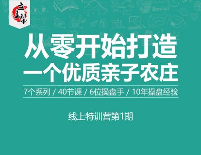 【《庄主帮-7天时间：从零轻资产做亲子农庄（选址筹建到开业）》】 【原版无水印】