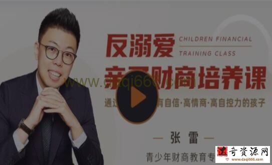 张雷《反溺爱亲子财商培养课》培养孩子一生受用的能力