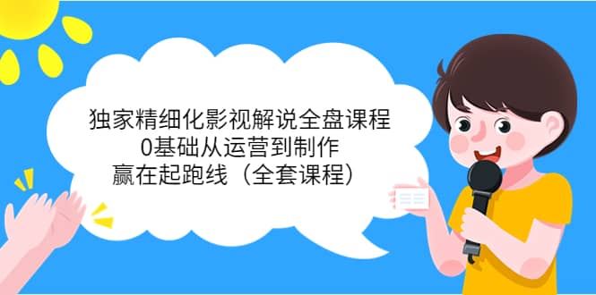 【短视频抖店蓝海暴利区】 【005 醒木独家精细化影视解说全盘课程】
