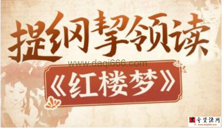 蔡丹君 提纲挈领读《红楼梦》崭新视角解读红楼梦的种种谜团