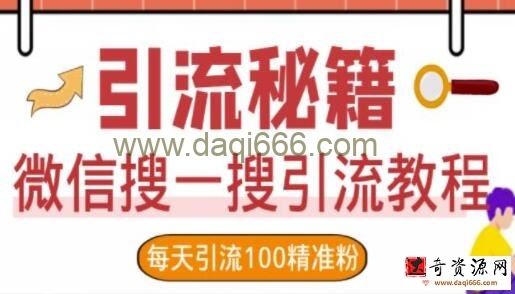《微信搜一搜引流教程》每天引流100精准粉