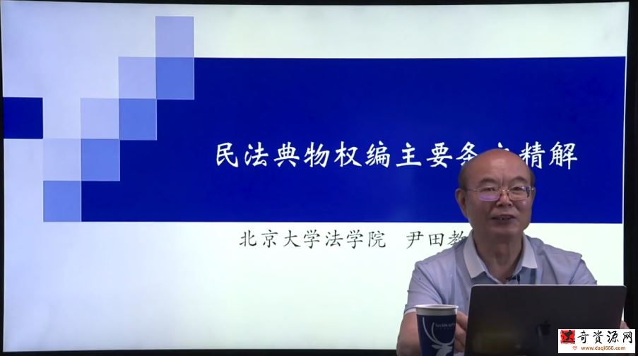 尹田教授 民法典物权编主要条文精解