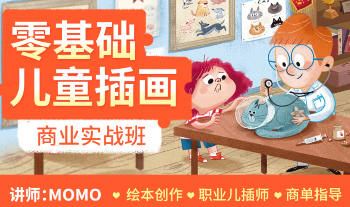 MOMO零基础儿童插画商业实战班第1期
