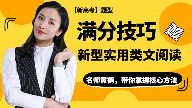 【《高考语文新型实用类文本满分技巧》】