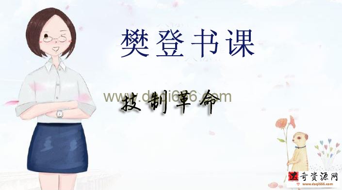 樊登书课：技制革命（完结）