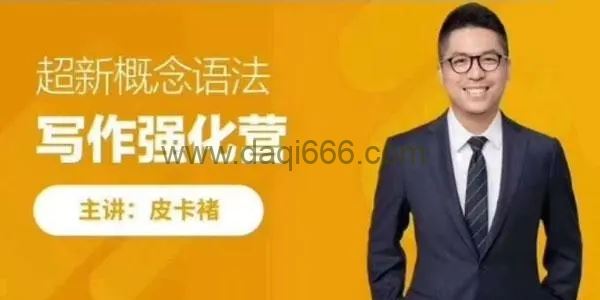 【完结】超新概念语法写作强化营