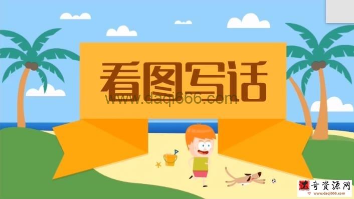 小学看图写话动画课
