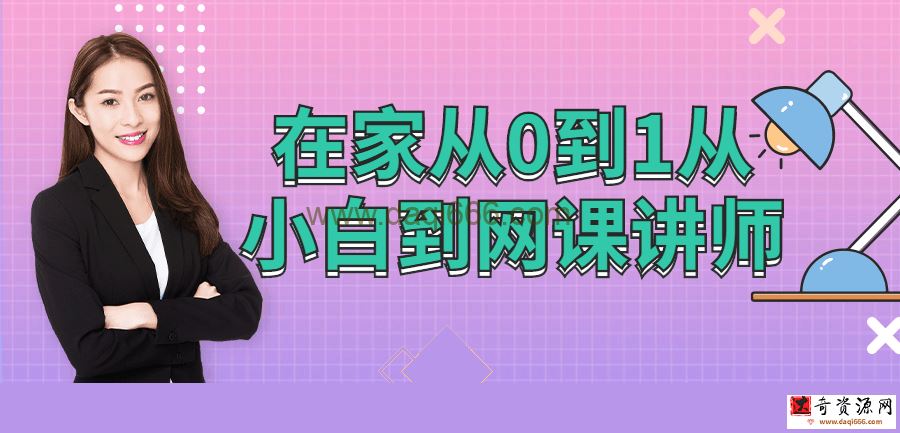 【网课讲师】在家从0到1从小白到网课讲师