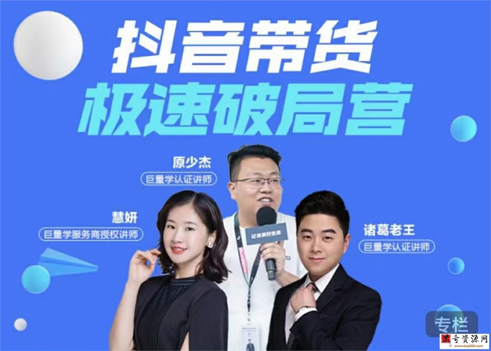 诸葛老师·抖音带货极速破局营