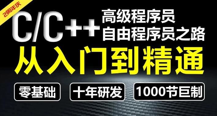 CC++[奇牛学院]从入门到精通-高级程序员之路第2期