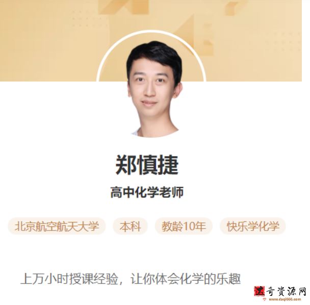 郑慎杰 2021秋 技巧思维化学新高二秋季班 16讲完结带讲义