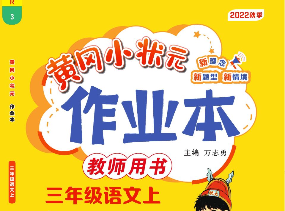 小学语文 人教语文黄冈作业本 1-6上