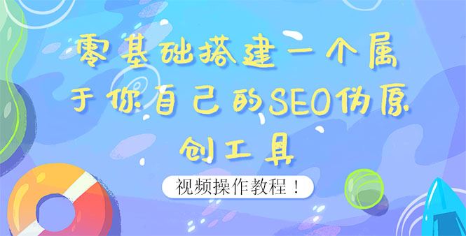 零基础搭建一个属于你自己的SEO伪原创工具：适合自媒体人或站长