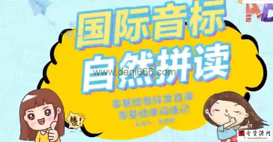 抖音爆款课程巧记单词国际音标+自然拼读 49讲完结