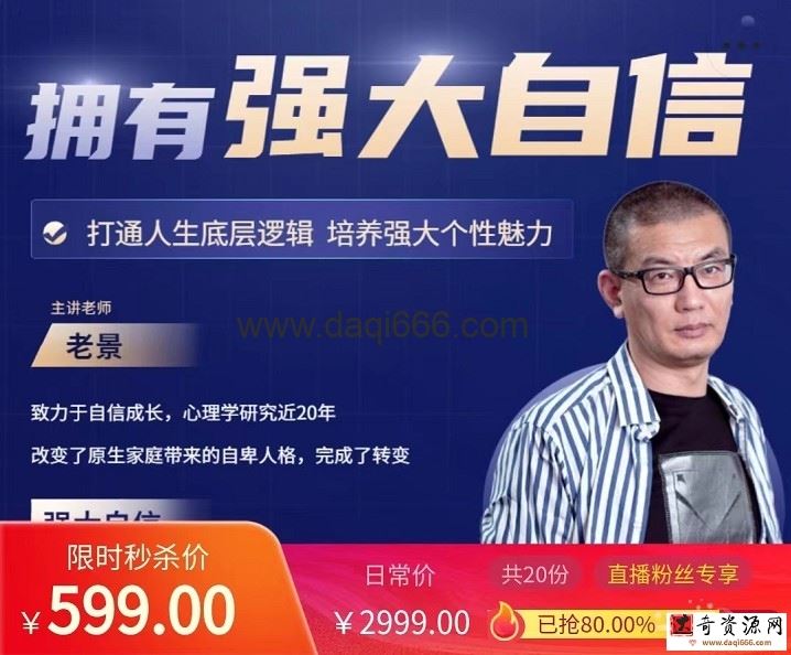 魔卡老景《拥有强大自信》心态课2.0高清版 打造人生底层逻辑，培养强大个性魅力
