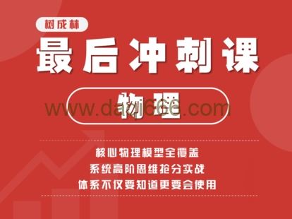 2022树成林高考物理冲刺课 22讲