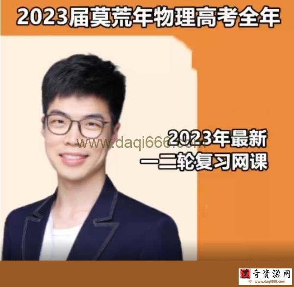 2023高三高物理 莫荒年 一轮全体系规划学习卡 规划服务 知识视频