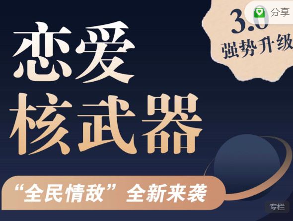 【红包]《七分学堂-爱情训练营-恋爱核武器—《全民情敌》】