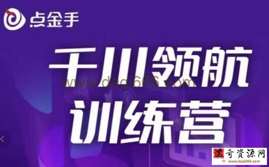 点金手《千川领航训练营》干川逻辑与算法的剖析与讲解