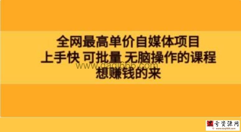 《高客单价自媒体项目》上手快 可批量 无脑操作的课程，想赚钱的来