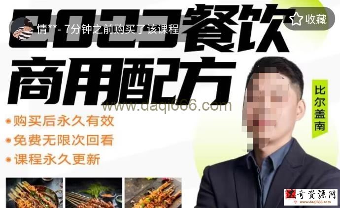 外面收费39080的比尔盖南餐饮创业指南，176种配方美食，2023餐饮商用配方