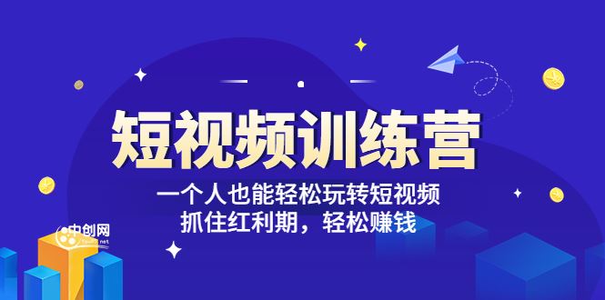 【短视频抖店蓝海暴利区】 【101 【短视频训练营】】