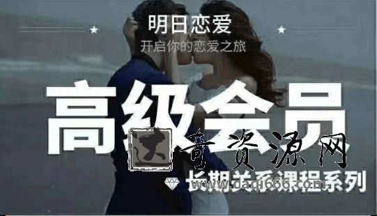 明日恋爱《高级会员5.0》长期关系课程系列视频名师讲座