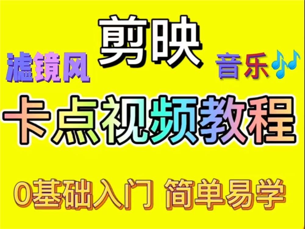 《抖音易知课堂-剪映卡点视频》]