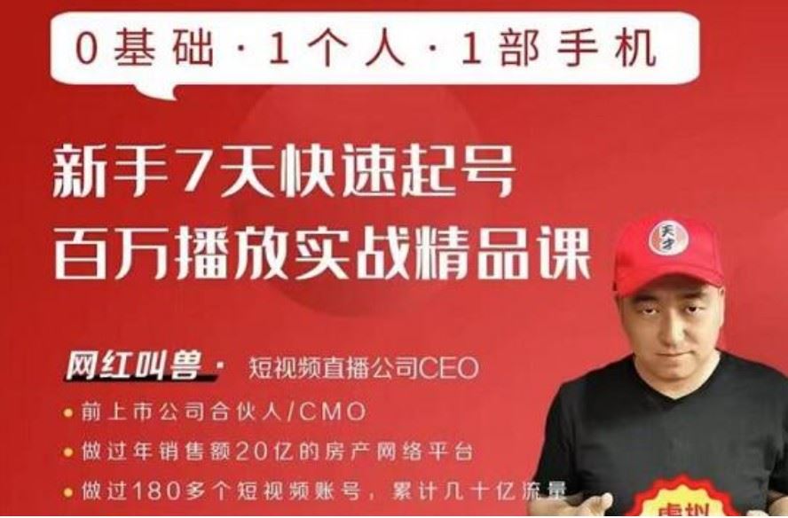 网红叫兽·新手7天快速起号百万播放实战