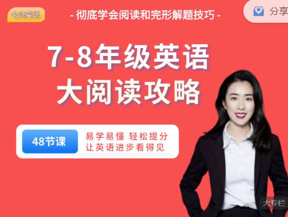 【红包]《会读英语-7-8年级大阅读攻略（50节课）】