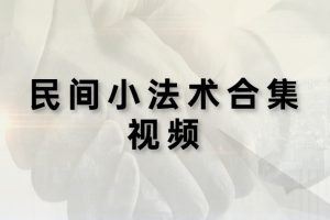 民间小法术合集视频大全