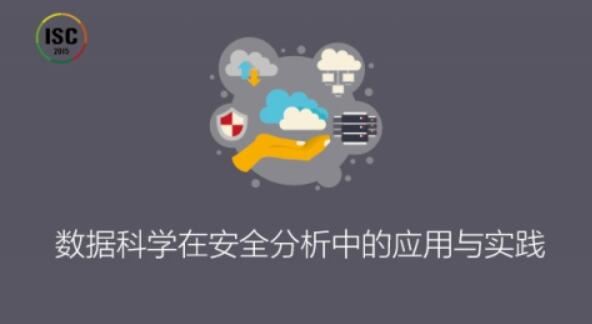 ISC-数据科学在安全分析中的应用与实践