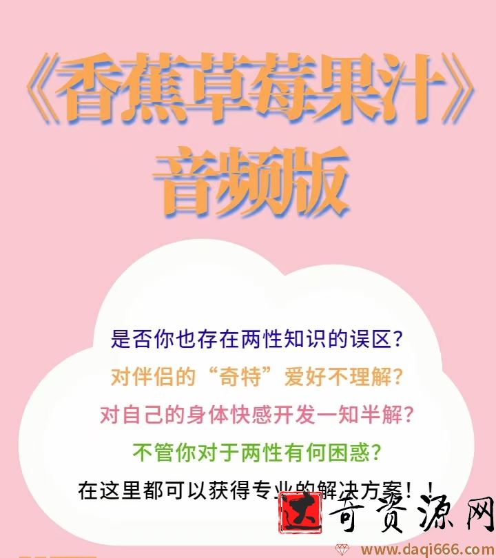 香草妹妹两性情感教程《香蕉草梅果汁》音频版