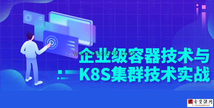 【容器技术】企业级容器技术与K8S集群技术实战