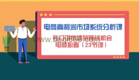 《电商高利润市场系统分析课》专门讲市场的赚钱机会，电商必看