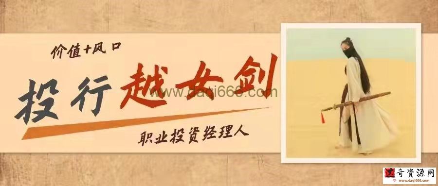 「投行越女剑」2022年实战投资课投行越女剑 更新第四十二课：总结(本系列课程完结)