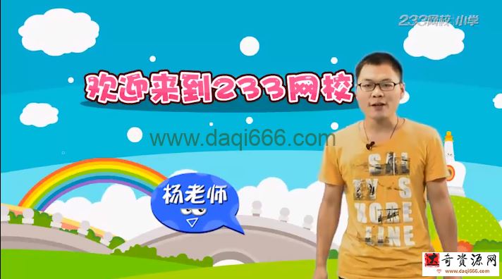 233网校-杨老师 二年级数学上册（人教版）