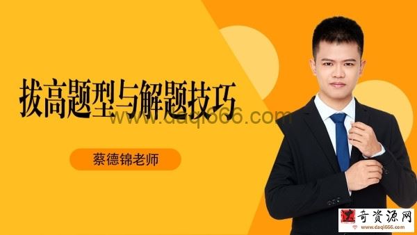 腾讯课堂2022高考数学蔡德锦二轮复习模块一：拔高题型训练