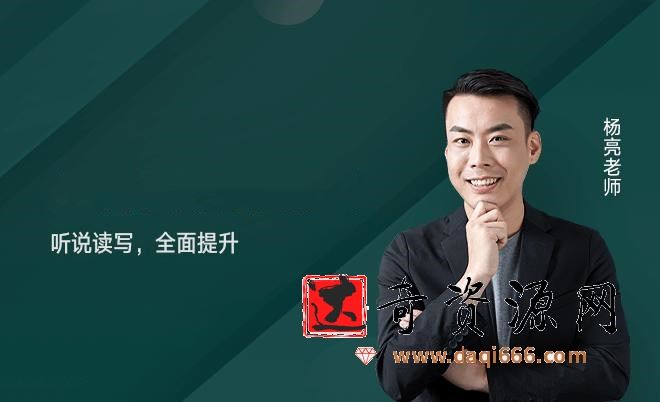 杨亮英语背词攻略40集