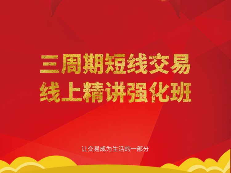 【（爆火课程）【陈凯】三周期短线交易强化班第11期】