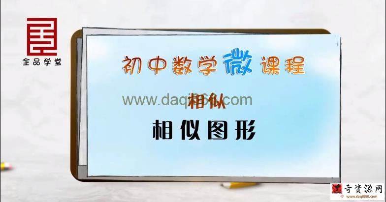 全品学堂微课程九年级数学上册79课时（初三）