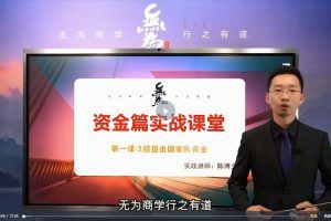 无为金融陈博文－实战体系进阶课（40节课）