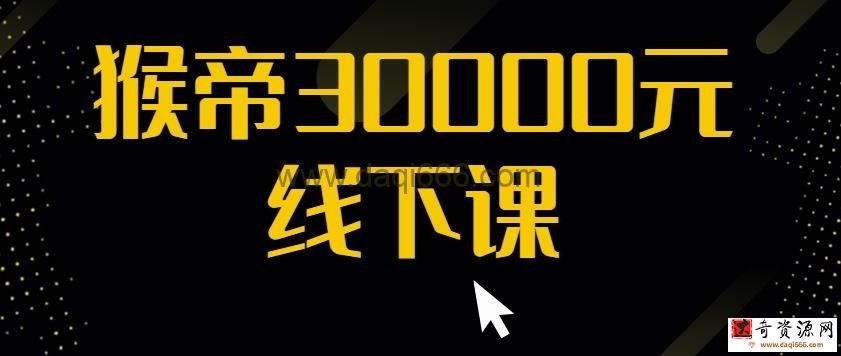 猴帝30000线下直播起号课，七天0粉暴力起号详解，快速学习成为电商带货王者