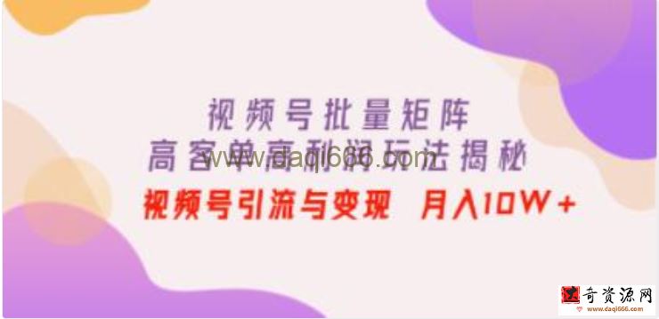 《视频号批量矩阵的高客单高利润玩法揭秘》视频号引流与变现 月入10W+